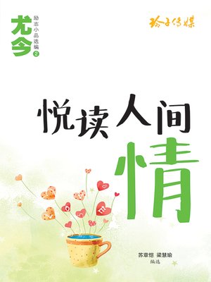 cover image of 悦读人间情
